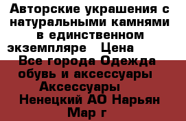 Авторские украшения с натуральными камнями в единственном экземпляре › Цена ­ 700 - Все города Одежда, обувь и аксессуары » Аксессуары   . Ненецкий АО,Нарьян-Мар г.